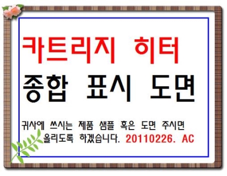 카트리지히터 종합--표시도면--3700, 히터제조기업 아바코리아