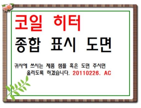 코일히터 종합표시--도면--5600, 히타제조전문기업 아바코리아