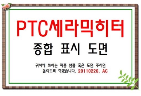 PTC 세라믹히터 종합표시도면-7199, 히터설계제작 아바코리아