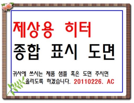 냉동 제상용히터 종합표시도면--3900, 히턴제작