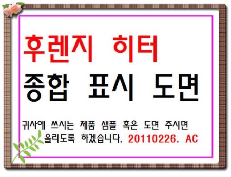후렌지히터 / 제작되었던 히터 종합표시 참고도면-4000
