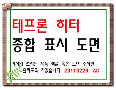 테프론히터 종합표시 도면--3550, 히터설계제작
