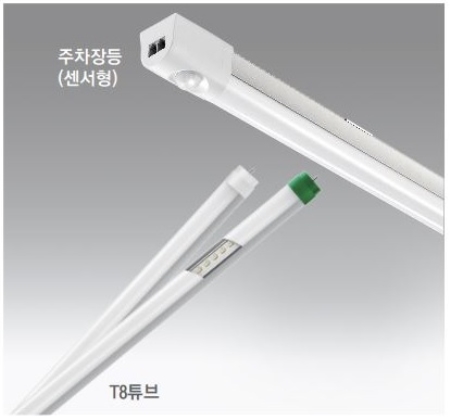 T8 LED튜브 주차장등, LED조명, 남영LED, 신원ETC