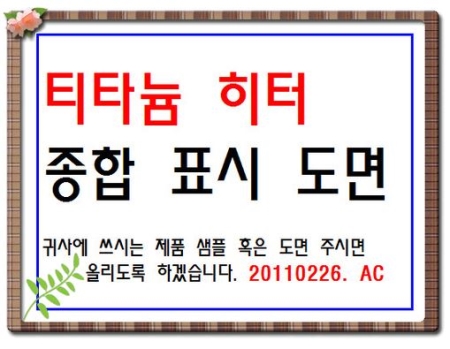 티타늄히터 종합표시도면--3850, 히터제작 아바코리아