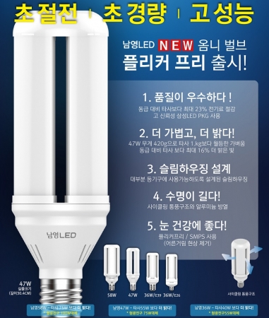 NEW옴니벌브 플리커프리 남영LED