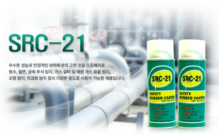 다목적 안전 고무코팅제