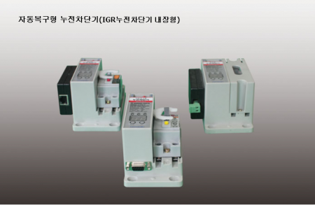 자동복구형 누전차단기(IGR누전차단기 내장)