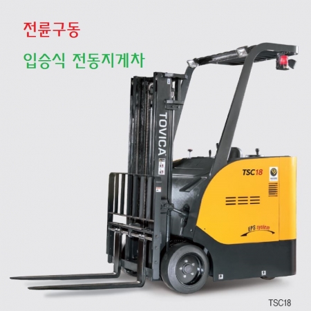 전륜구동 입승식 전동지게차