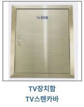TV장치함