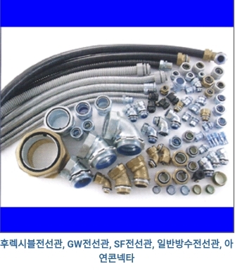 전기배관자재
