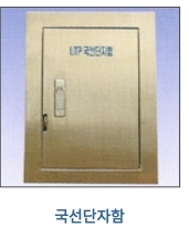 국선단자함