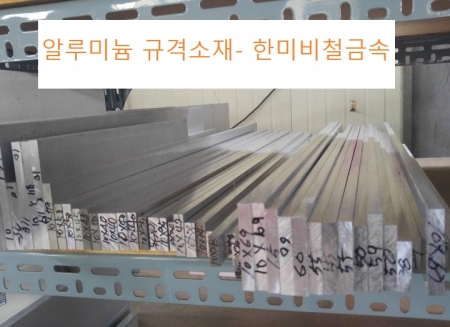 알루미늄 규격소재