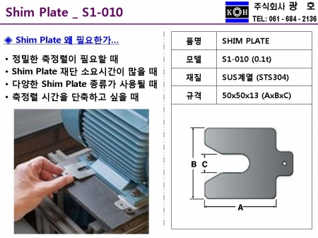SHIM PLATE (SUS)