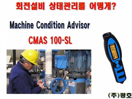 진동/온도측정기 _ CMAS100-SL