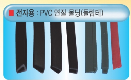 pvc 연질 몰딩