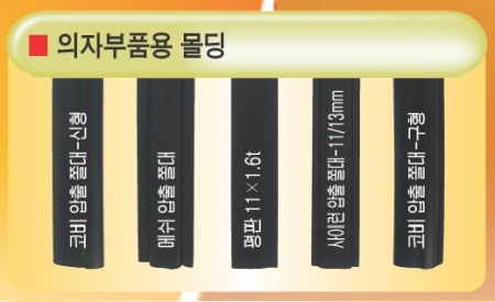 의자용 몰딩