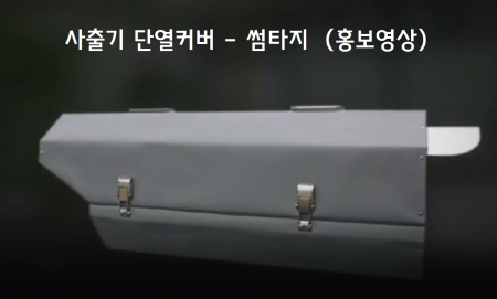 사출기 단열커버 - 썸타지