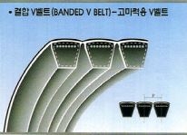 결합 V벨트(고마력용)