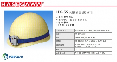 활선경보기, 하세가와 활선경보기, 알람검전기,HX-6S, 고압활선경보기, 안전모 활선경보기,검전기, 접근경보기,