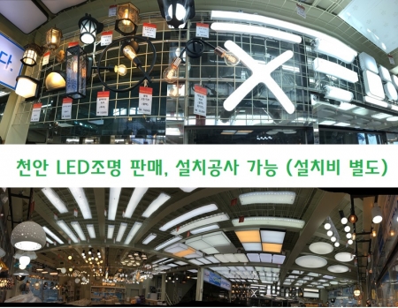 LED조명 판매, 설치공사