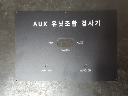 명판 알루미늄명판 아크릴명판 스위치명판 배전반명판