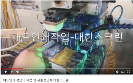 패드인쇄 곡면의 제품 및 사출품등에 인쇄작업, 대전실크스크린인쇄