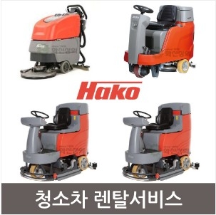 [화신상회][HAKO]자동바닥 세척기 B45 B75R B115RTB750 B115RTB900 독일 하코 청소장비 렌탈서비스