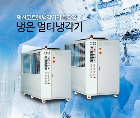냉온멀티냉각기