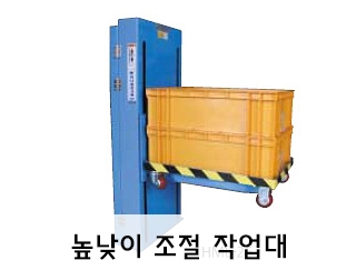높낮이 조절 작업대