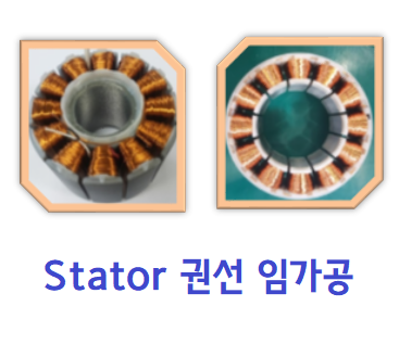 스테이터 권선 임가공 Stator