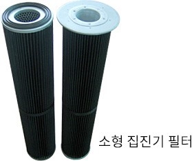 소형 집진기 필터