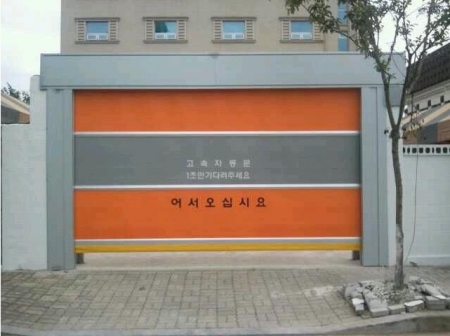고속자동문