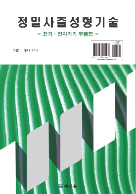 정밀사출성형기술