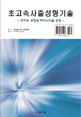 초고속 사출성형기술