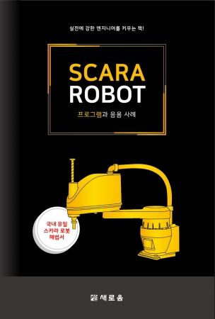 스카라로봇 프로그램과 응용 사례