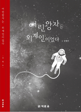 어린왕자는 외계인이었다