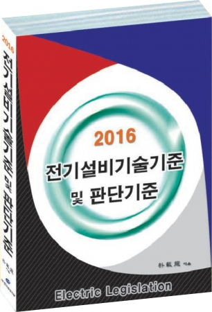 전기설비기술기준 및 판단기준