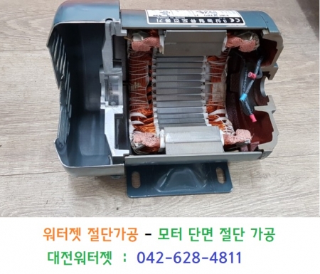 워터젯절단가공 모터 단면절단