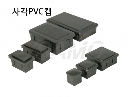 사각PVC캡
