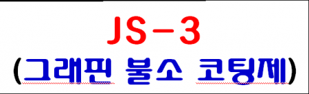 그래핀 불소 코팅제