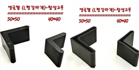 앵글캡(L형강 마개)