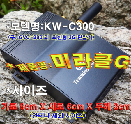 SKT전용 차량위치관제수신단말기(KW-C300) 렌트카 회사영업차량 법인물류화물차량 운행관리용GPS위치추적기장치 의무사용기간 및 약정기간없음, 월통신료1만원가능, 전차량공용GPS위