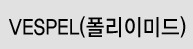 VESPEL(폴리이미드)