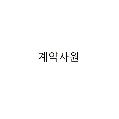 대원HRD 아웃소싱