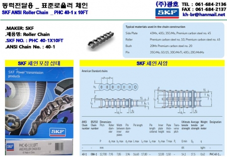 표준 로울러 체인 _ SKF ANSI CHAIN _ PHC 40-1 x 10FT (40-1열)