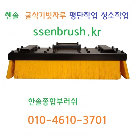 쎈솔 굴삭기빗자루