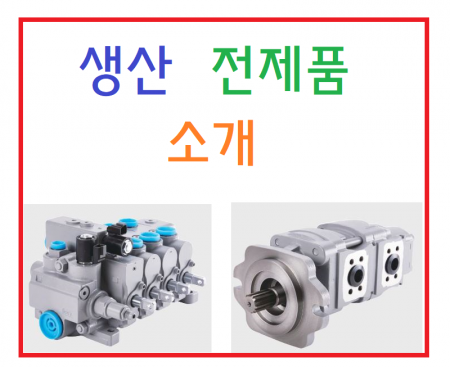 생산 전제품 소개 브로슈어...   유압펌프 유압모터 파워스티어링유니트 솔레노이드