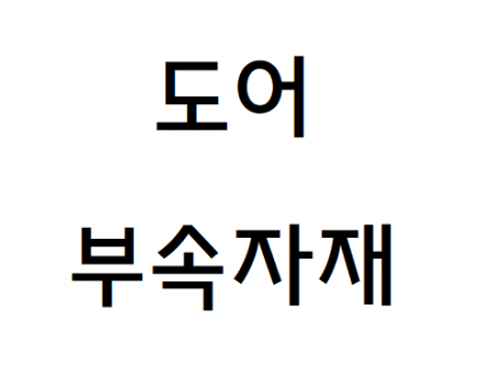 도어 부속자재
