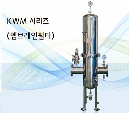 멤브레인 필터 KWM시리즈