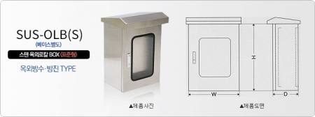 SUS 분전반 OLB(S) / 전기박스